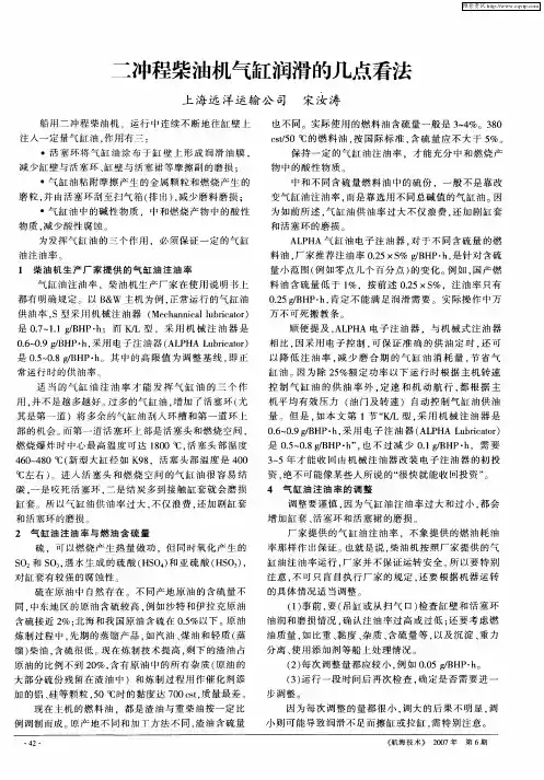 二冲程柴油机气缸润滑的几点看法