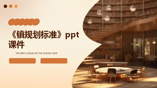 《镇规划标准》课件