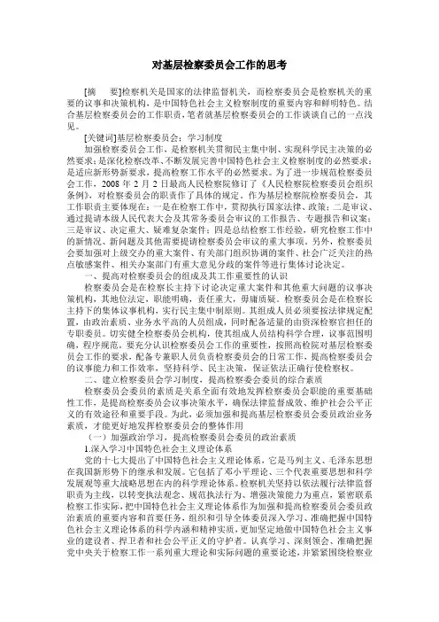 对基层检察委员会工作的思考