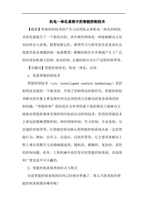 机电一体化系统中的智能控制技术
