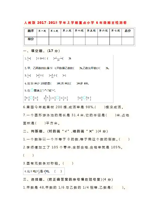 人教版2017-2018学年重点小学六年级数学上册期末试卷