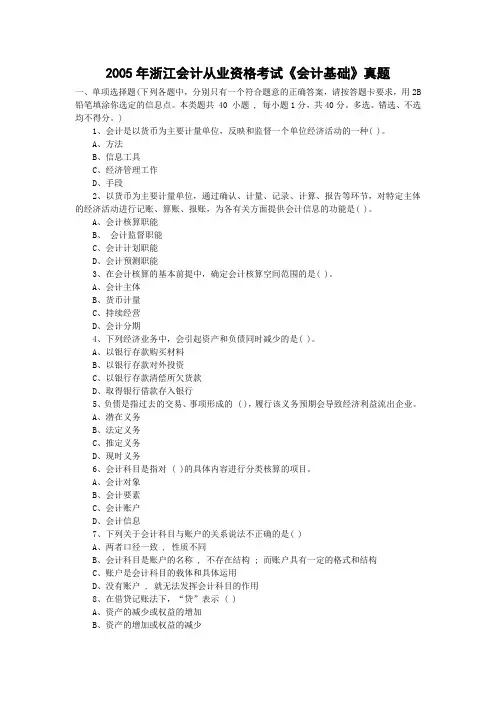 2005年浙江会计从业资格考试《会计基础》真题