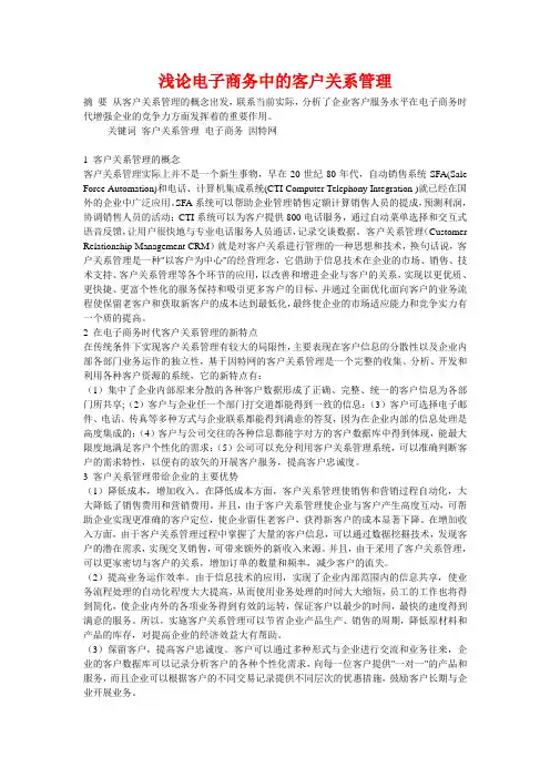 浅论电子商务中的客户关系管理