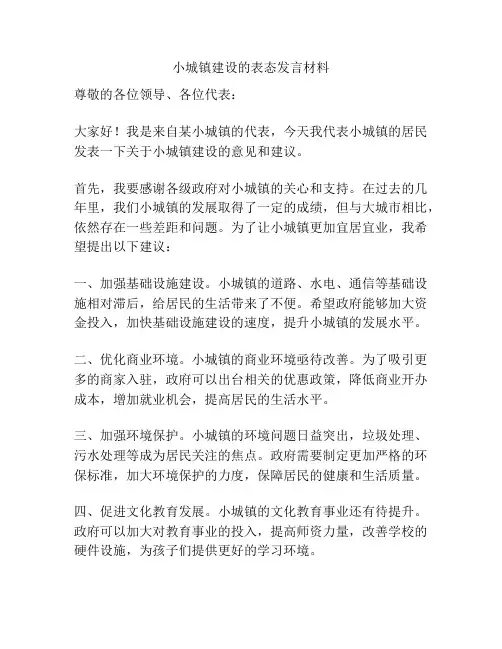 小城镇建设的表态发言材料