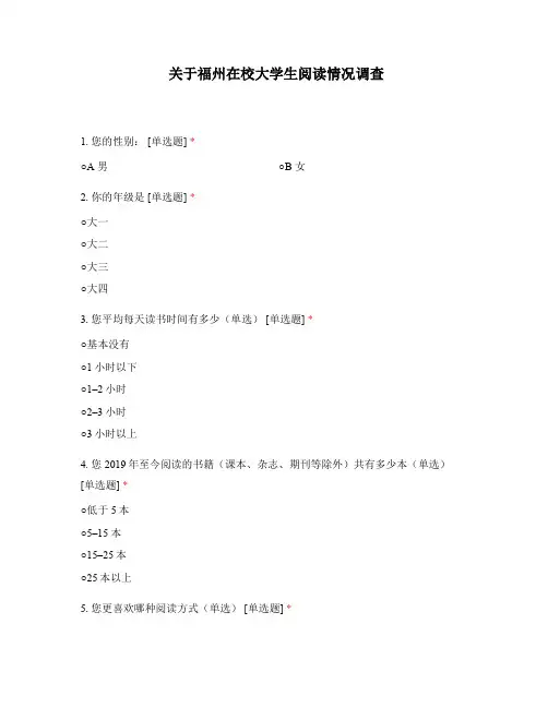 在校大学生阅读情况调查问卷