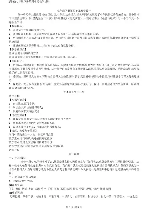 (部编)七年级下册第四单元教学设计