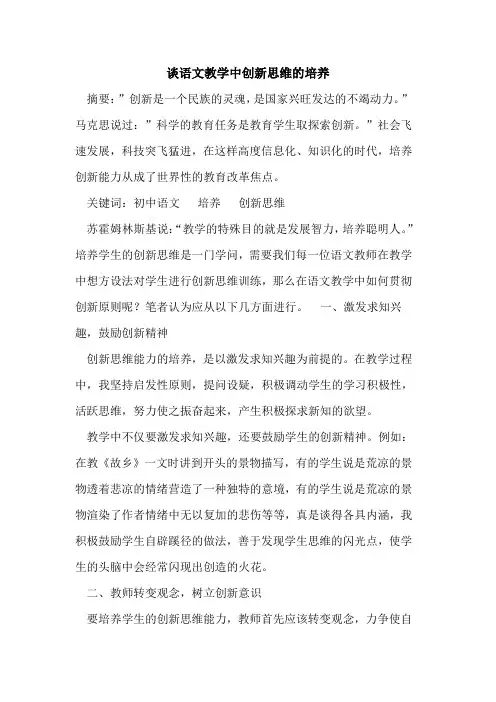谈语文教学中创新思维培养论文