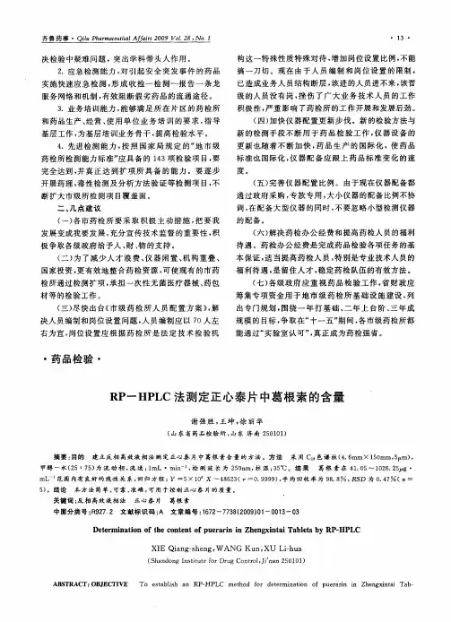 RP—HPLC法测定正心泰片中葛根素的含量