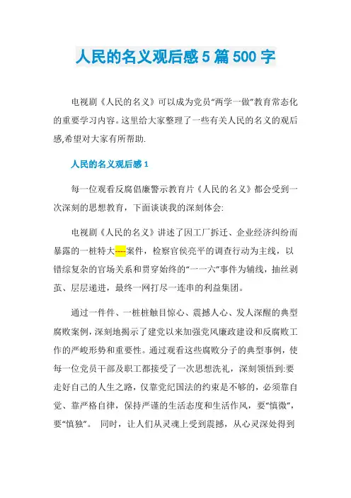 人民的名义观后感5篇500字