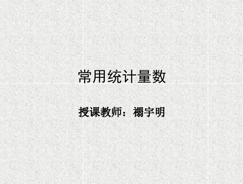 中科院心理所心理统计学2统计量数
