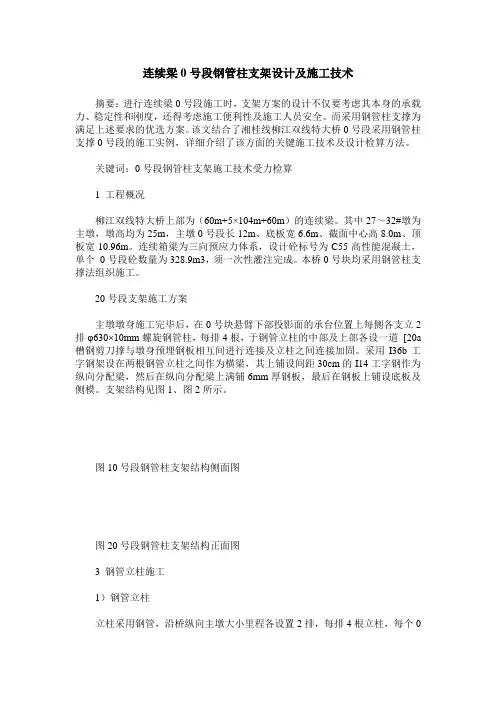 连续梁0号段钢管柱支架设计及施工技术