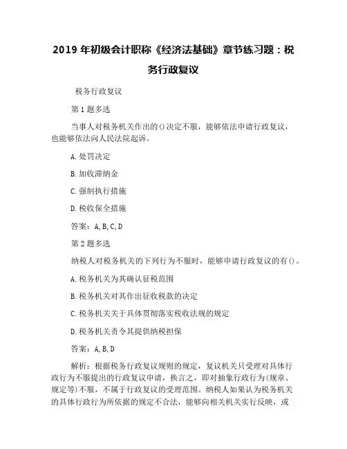 2019年初级会计职称《经济法基础》章节练习题：税务行政复议