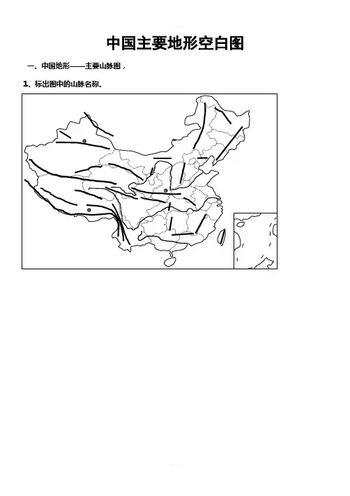 中国主要地形空白图(省级行政区及山脉)