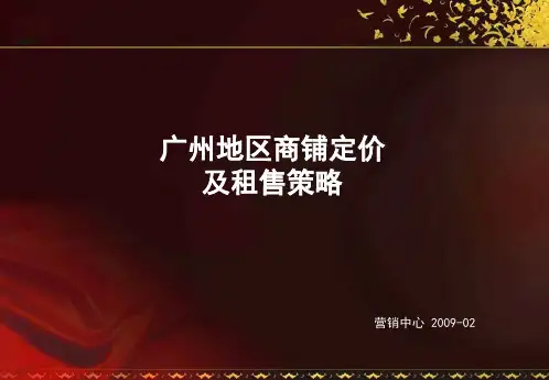 商铺定价及租售策略讲义