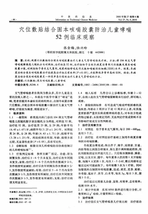 穴位敷贴结合固本咳喘胶囊防治儿童哮喘52例临床观察