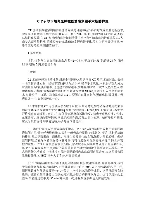 CT引导下颅内血肿微创清除术围手术期的护理