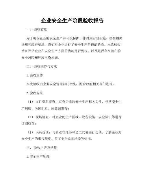 企业安全生产阶段验收报告