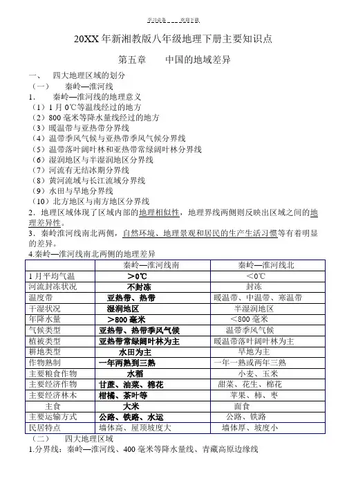 新湘教版八年级地理下册主要知识点