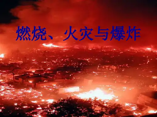 燃烧、火灾与爆炸
