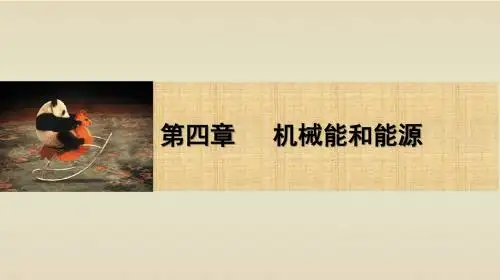 高中物理4.3-4.4 动能 动能定理 第三课时 课件(教科版必修2)