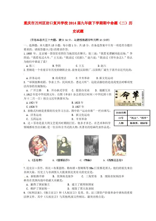 重庆市万州区岩口复兴学校2014届九年级历史下学期期中命题试题(二) (word版含答案)