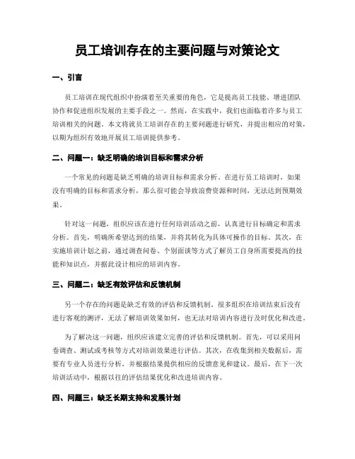 员工培训存在的主要问题与对策论文