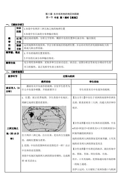 人教七下第八章第一节中东  【教案设计】