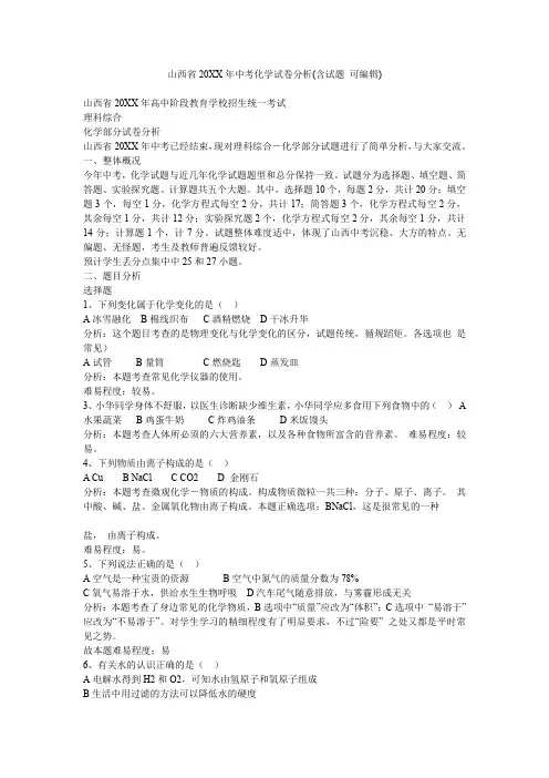 山西省中考化学试卷分析(含试题 )