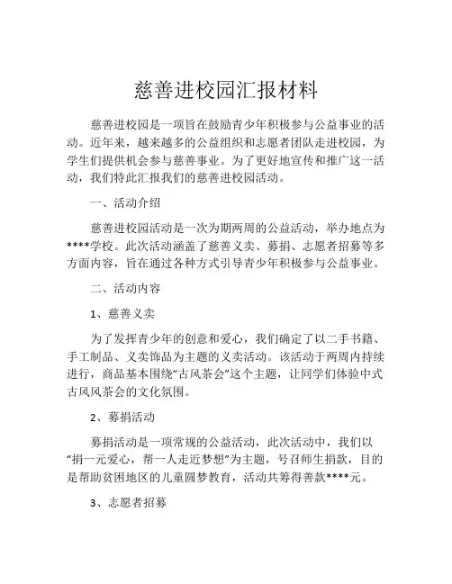 慈善进校园汇报材料