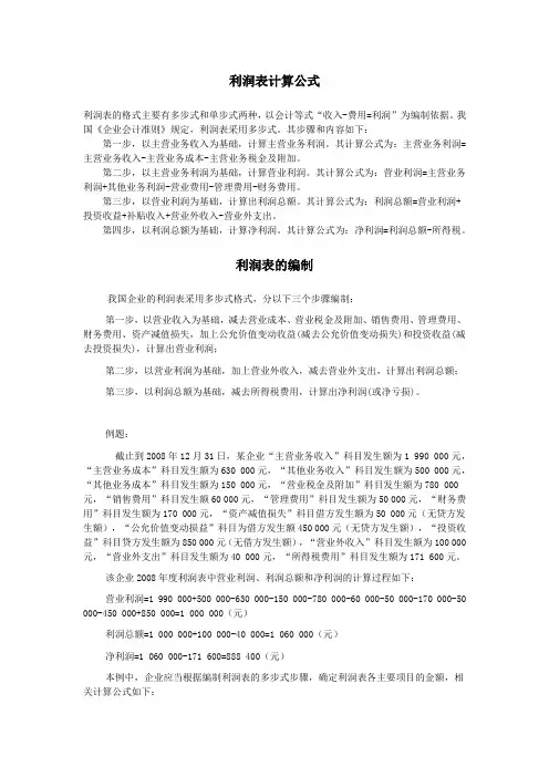 利润表计算公式