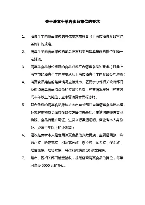 关于清真牛羊肉食品摊位的要求