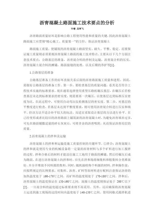 沥青混凝土路面施工技术要点的分析