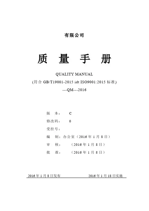 2015新版_质量手册(ISO9001-2015)