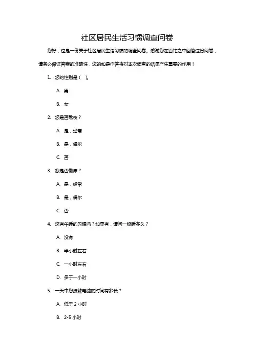 社区居民生活习惯调查问卷