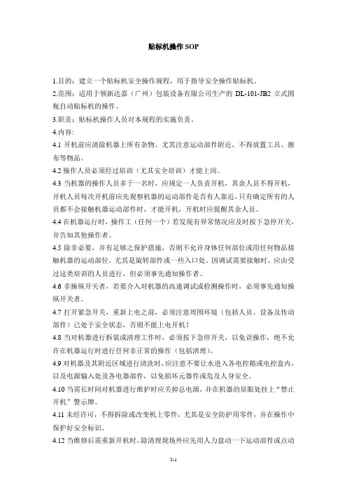 贴标机操作SOP