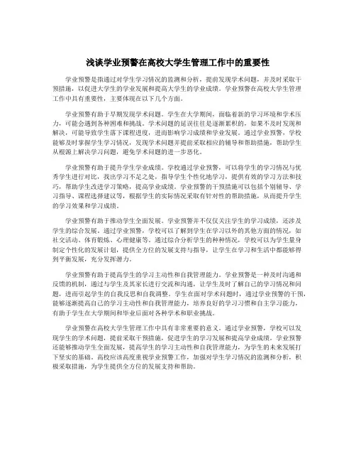 浅谈学业预警在高校大学生管理工作中的重要性