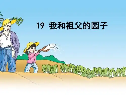 五年级下册语文优秀课件-课文19《我和祖父的园子》苏教版