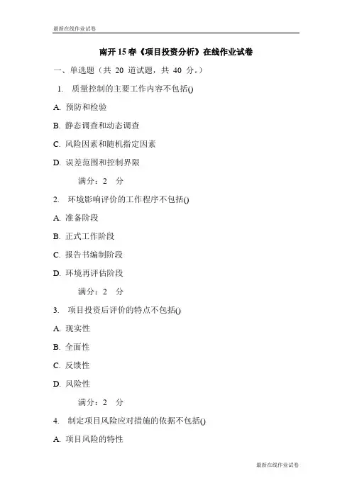 南开15春《项目投资分析》在线作业试卷-最新