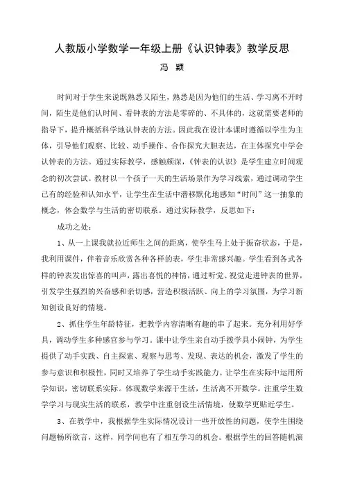 人教版小学数学一年级上册《认识钟表》教学反思