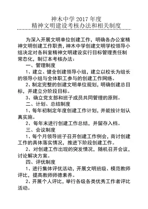 神木中学精神文明建设考核办法和相关制度