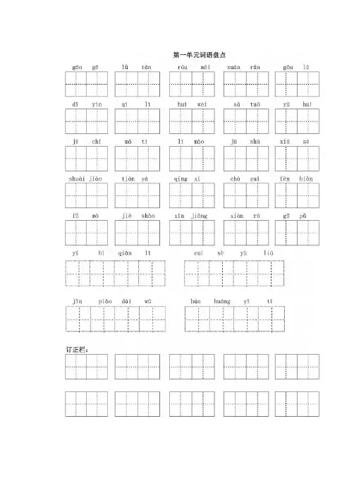 部编版语文5年级下册1-4单元看拼音写词语(田字格)