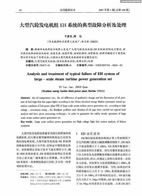 大型汽轮发电机组EH系统的典型故障分析及处理