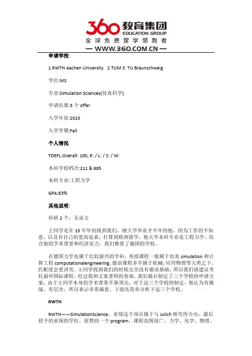 免费留学360：【成功案例】普通条件挑战牛校----德国亚琛工业大学