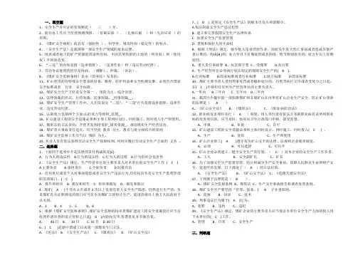 煤矿安全法律法规复习题(附答案) 2