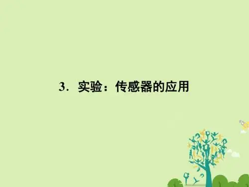 2016_2017学年高中物理第6章传感器3实验：传感器的应用课件