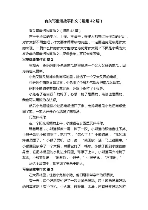 有关写童话故事作文（通用42篇）