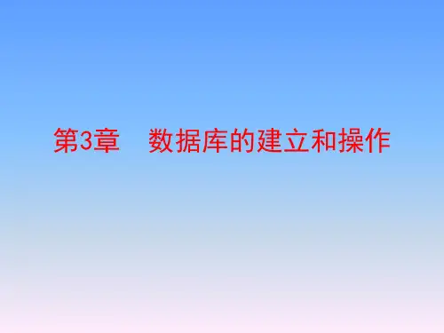 数据库的建立和操作