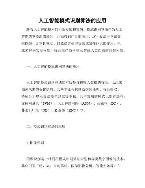 人工智能模式识别算法的应用