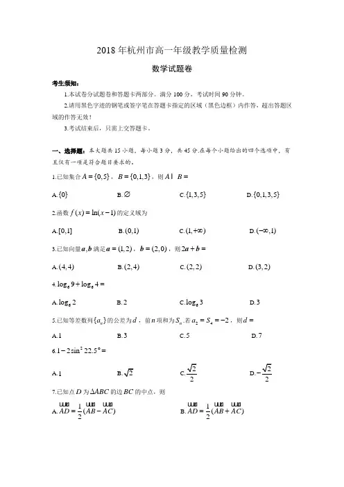 2018年杭州市高一第二学期数学期末质量检测数学试题卷