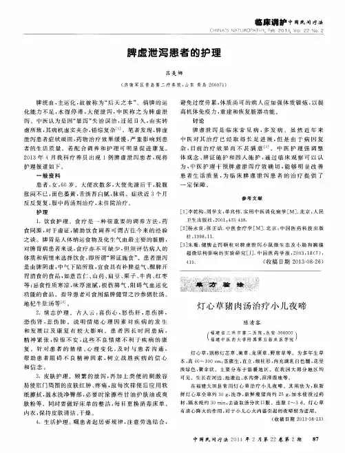 脾虚泄泻患者的护理